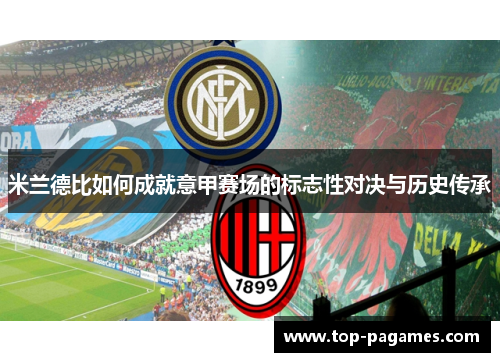 米兰德比如何成就意甲赛场的标志性对决与历史传承