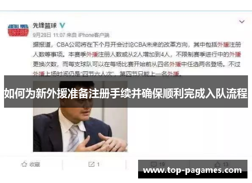如何为新外援准备注册手续并确保顺利完成入队流程