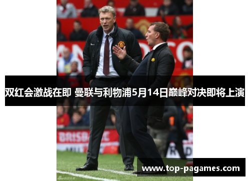 双红会激战在即 曼联与利物浦5月14日巅峰对决即将上演