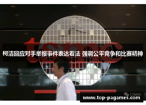 柯洁回应对手举报事件表达看法 强调公平竞争和比赛精神