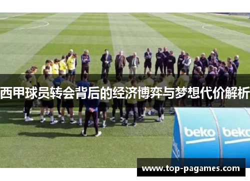 西甲球员转会背后的经济博弈与梦想代价解析