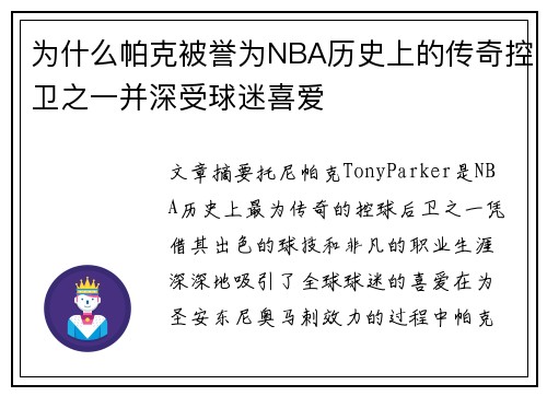为什么帕克被誉为NBA历史上的传奇控卫之一并深受球迷喜爱