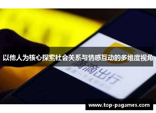 以他人为核心探索社会关系与情感互动的多维度视角