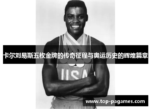 卡尔刘易斯五枚金牌的传奇征程与奥运历史的辉煌篇章