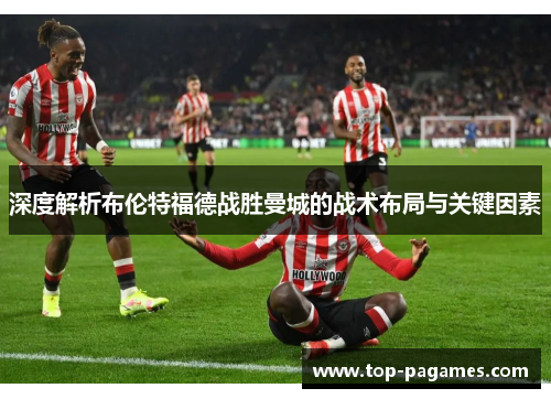 深度解析布伦特福德战胜曼城的战术布局与关键因素