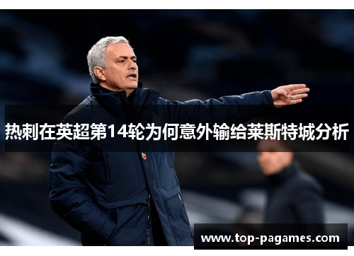 热刺在英超第14轮为何意外输给莱斯特城分析 热刺在英超第14轮为何意外输给莱斯特城分析