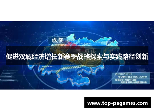 促进双城经济增长新赛季战略探索与实践路径创新 促进双城经济增长新赛季战略探索与实践路径创新