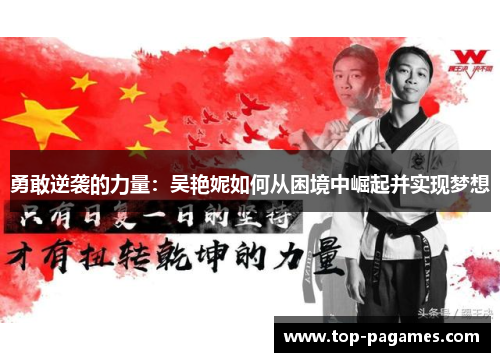 勇敢逆袭的力量：吴艳妮如何从困境中崛起并实现梦想