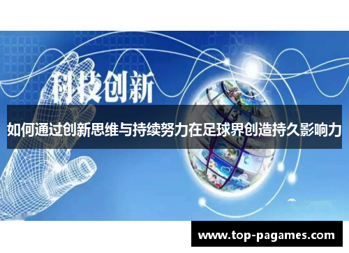 如何通过创新思维与持续努力在足球界创造持久影响力