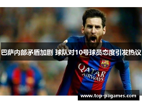 巴萨内部矛盾加剧 球队对10号球员态度引发热议