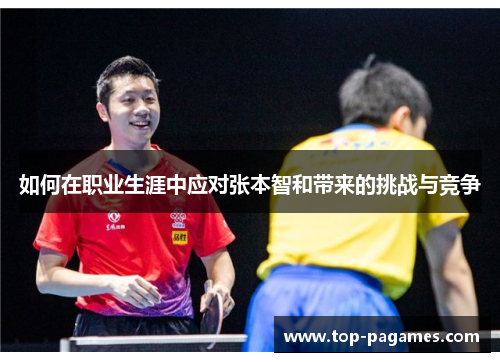 如何在职业生涯中应对张本智和带来的挑战与竞争