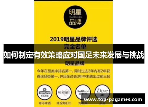 如何制定有效策略应对国足未来发展与挑战