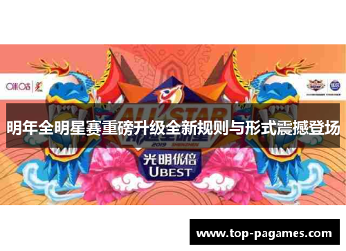 明年全明星赛重磅升级全新规则与形式震撼登场