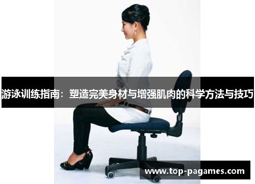 游泳训练指南：塑造完美身材与增强肌肉的科学方法与技巧