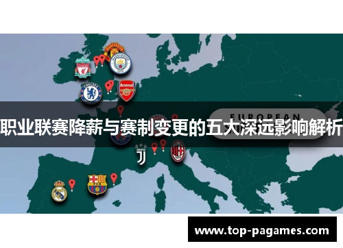 职业联赛降薪与赛制变更的五大深远影响解析