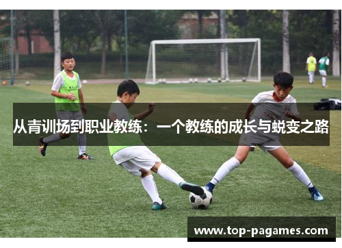 从青训场到职业教练：一个教练的成长与蜕变之路