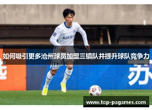 如何吸引更多沧州球员加盟三镇队并提升球队竞争力