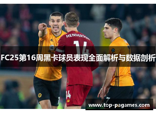 FC25第16周黑卡球员表现全面解析与数据剖析