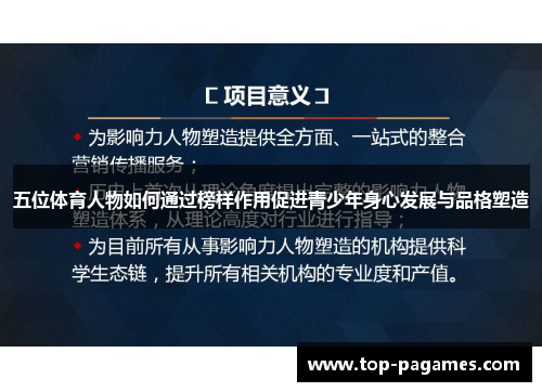 五位体育人物如何通过榜样作用促进青少年身心发展与品格塑造