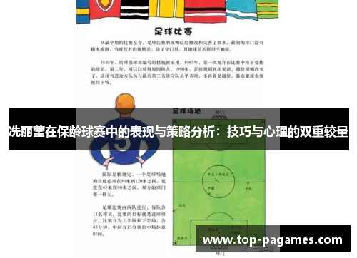 冼丽莹在保龄球赛中的表现与策略分析：技巧与心理的双重较量