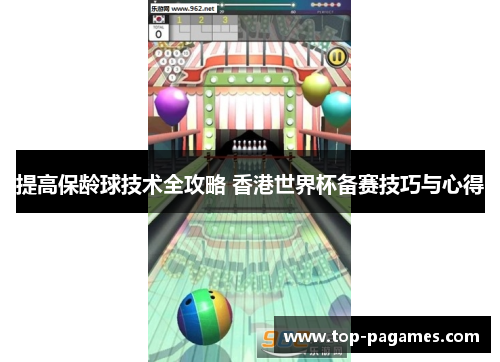 提高保龄球技术全攻略 香港世界杯备赛技巧与心得