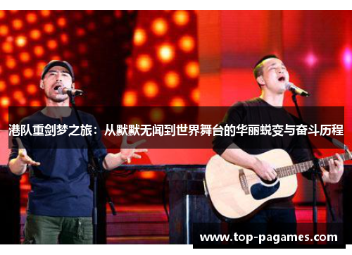 港队重剑梦之旅：从默默无闻到世界舞台的华丽蜕变与奋斗历程