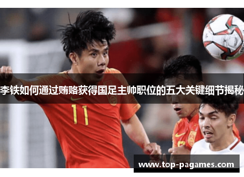 李铁如何通过贿赂获得国足主帅职位的五大关键细节揭秘