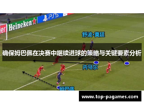 确保姆巴佩在决赛中继续进球的策略与关键要素分析