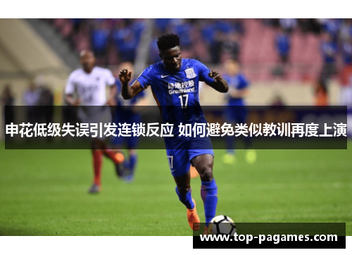 申花低级失误引发连锁反应 如何避免类似教训再度上演