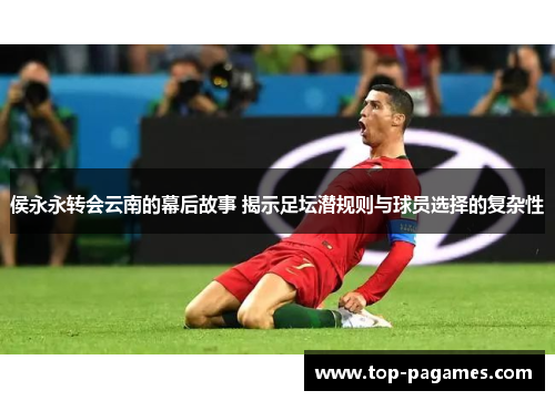 侯永永转会云南的幕后故事 揭示足坛潜规则与球员选择的复杂性