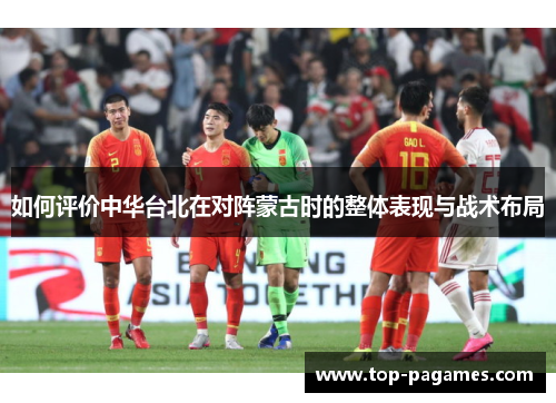 如何评价中华台北在对阵蒙古时的整体表现与战术布局