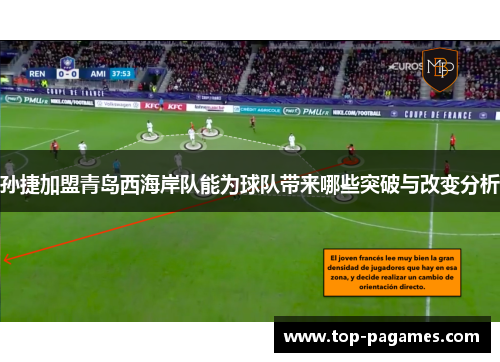 孙捷加盟青岛西海岸队能为球队带来哪些突破与改变分析