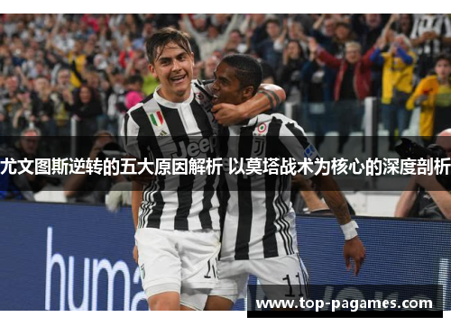 尤文图斯逆转的五大原因解析 以莫塔战术为核心的深度剖析 尤文图斯逆转的五大原因解析 以莫塔战术为核心的深度剖析