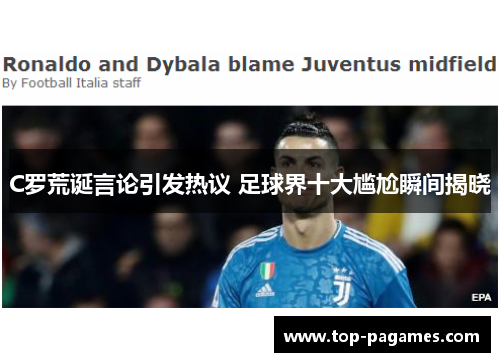 C罗荒诞言论引发热议 足球界十大尴尬瞬间揭晓