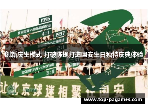 创新庆生模式 打破陈规打造国安生日独特庆典体验