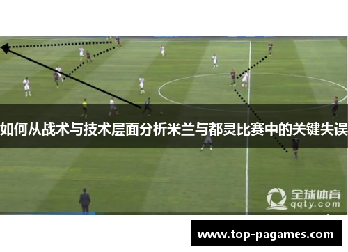 如何从战术与技术层面分析米兰与都灵比赛中的关键失误