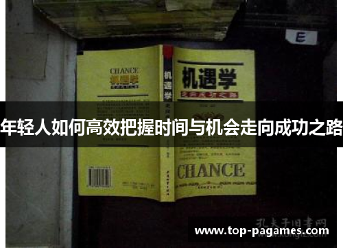 年轻人如何高效把握时间与机会走向成功之路