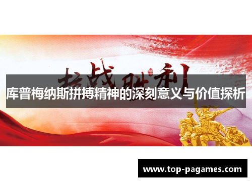 库普梅纳斯拼搏精神的深刻意义与价值探析 库普梅纳斯拼搏精神的深刻意义与价值探析