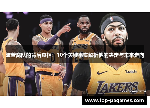 波普离队的背后真相：10个关键事实解析他的决定与未来走向