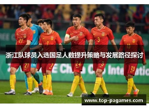 浙江队球员入选国足人数提升策略与发展路径探讨