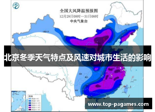 北京冬季天气特点及风速对城市生活的影响