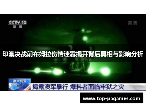 印澳决战前布姆拉伤情迷雾揭开背后真相与影响分析