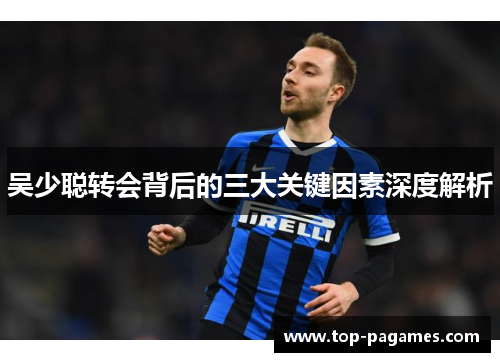 吴少聪转会背后的三大关键因素深度解析