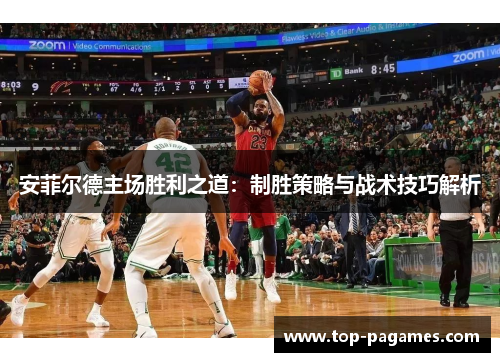 安菲尔德主场胜利之道:制胜策略与战术技巧解析 安菲尔德主场胜利之道:制胜策略与战术技巧解析