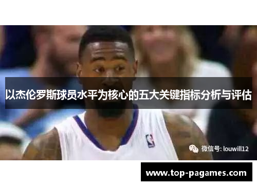 以杰伦罗斯球员水平为核心的五大关键指标分析与评估