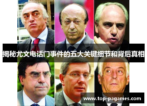 揭秘尤文电话门事件的五大关键细节和背后真相 揭秘尤文电话门事件的五大关键细节和背后真相