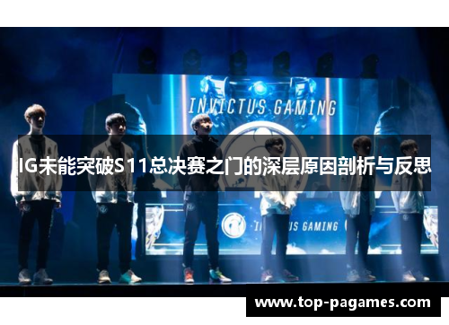 IG未能突破S11总决赛之门的深层原因剖析与反思