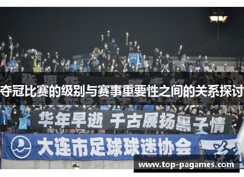 夺冠比赛的级别与赛事重要性之间的关系探讨