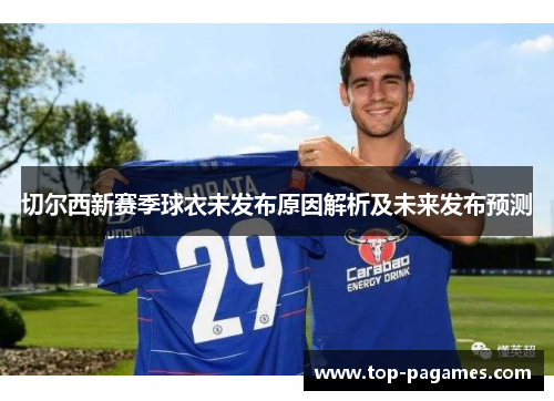 切尔西新赛季球衣未发布原因解析及未来发布预测