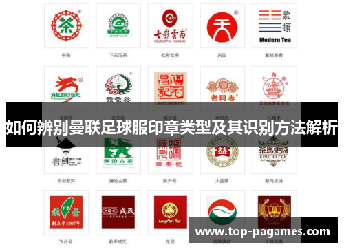 如何辨别曼联足球服印章类型及其识别方法解析